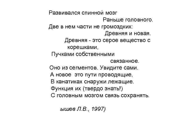 Развивался спинной мозг Раньше головного. Две в нем части не громоздких: Древняя и новая.