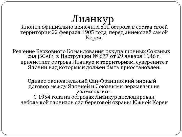 Лианкур Япония официально включила эти острова в состав своей территории 22 февраля 1905 года,