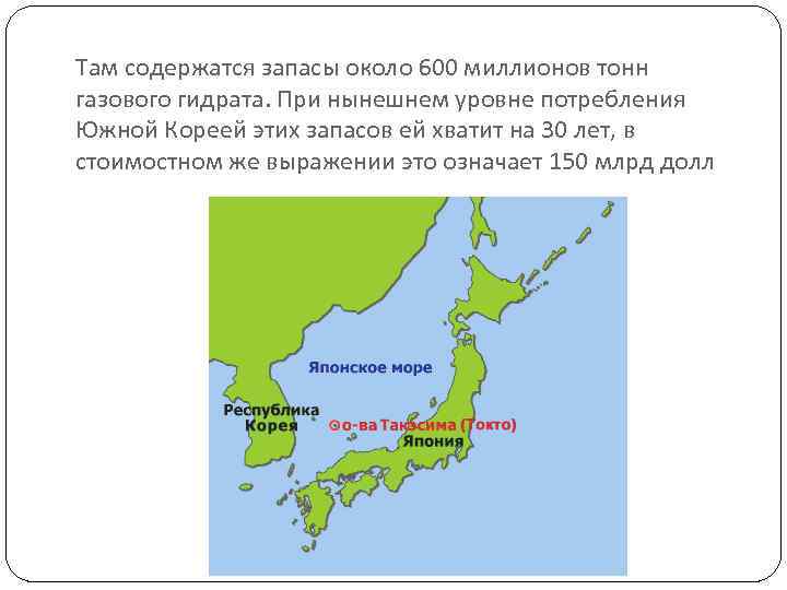 Там содержатся запасы около 600 миллионов тонн газового гидрата. При нынешнем уровне потребления Южной