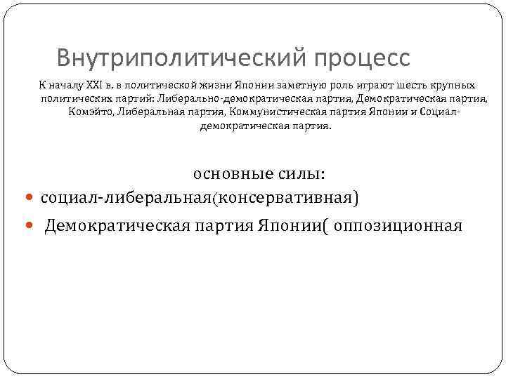 Внутриполитический процесс К началу ХХI в. в политической жизни Японии заметную роль играют шесть