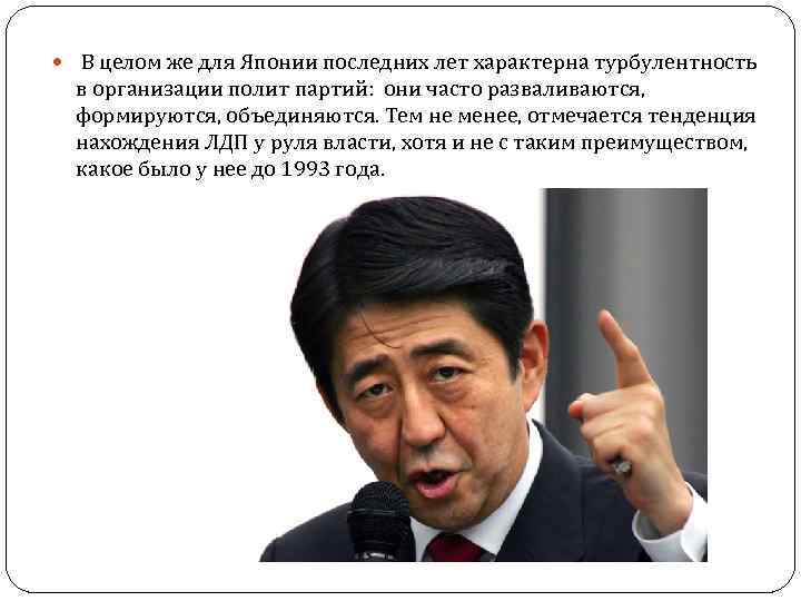  В целом же для Японии последних лет характерна турбулентность в организации полит партий: