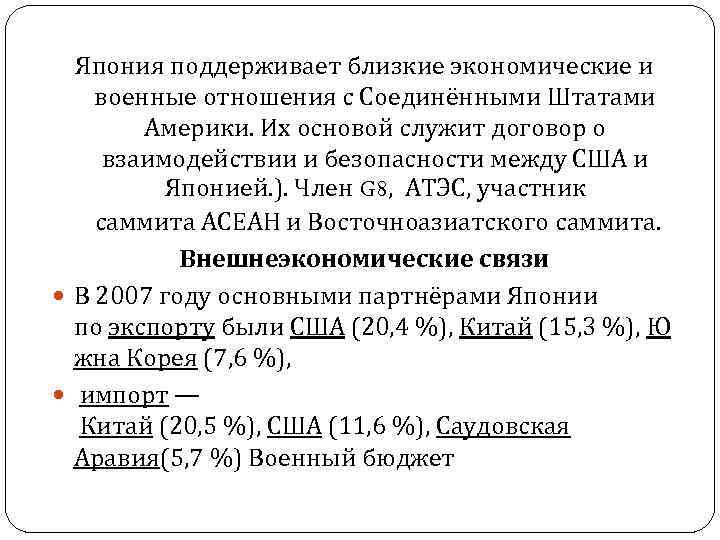 Япония поддерживает близкие экономические и военные отношения с Соединёнными Штатами Америки. Их основой служит