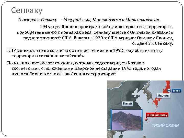 Сенкаку 3 острова Сенкаку — Уоцуридзима, Китакодзима и Минамикодзима. 1945 году Япония проиграла войну