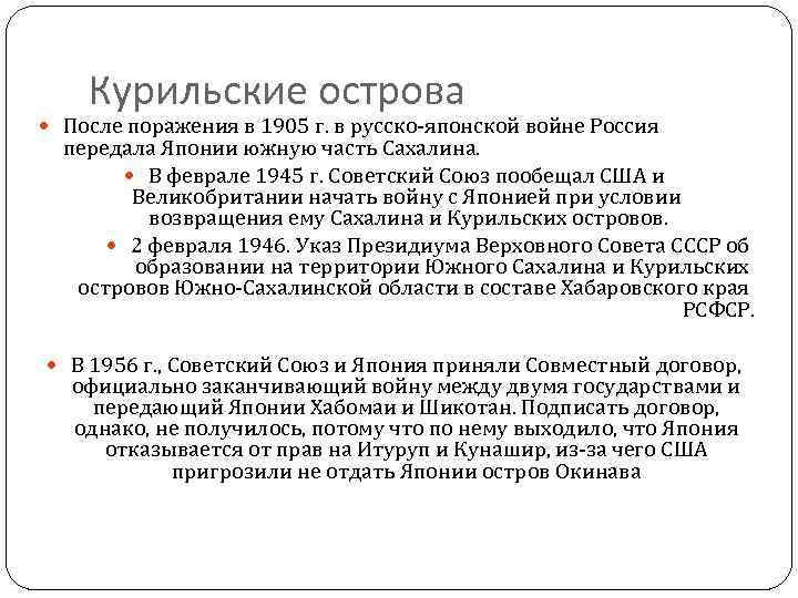 Курильские острова После поражения в 1905 г. в русско-японской войне Россия передала Японии южную
