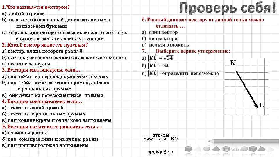 1. Что называется вектором? а) любой отрезок б) отрезок, обозначенный двумя заглавными латинскими буквами