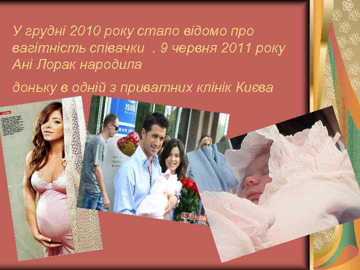 У грудні 2010 року стало відомо про вагітність співачки. 9 червня 2011 року Ані