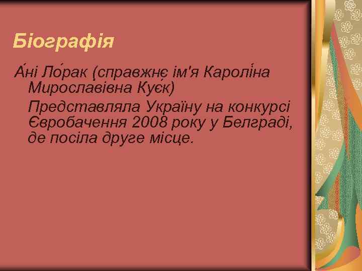 Біографія А ні Ло рак (справжнє ім'я Каролі на Миросла вівна Кує к) Представляла