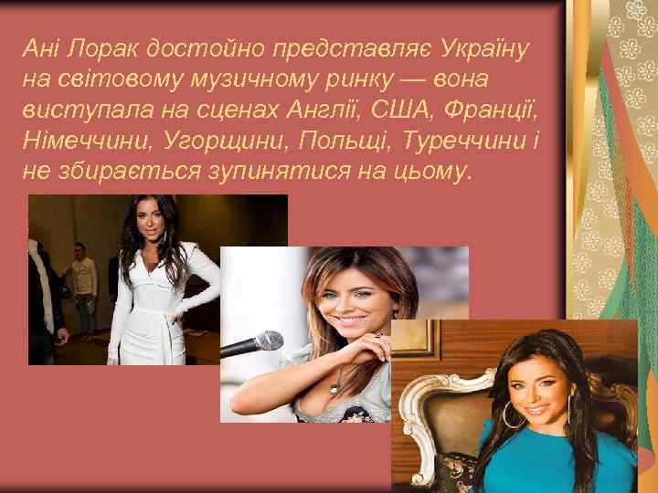 Ані Лорак достойно представляє Україну на світовому музичному ринку — вона виступала на сценах