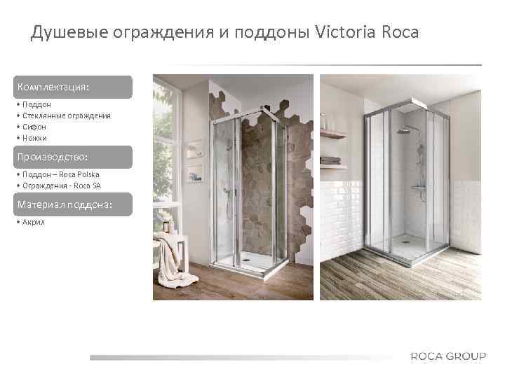 Душевые ограждения и поддоны Victoria Roca Комплектация: • Поддон • Стеклянные ограждения • Сифон