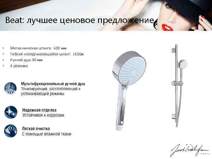 Beat: лучшее ценовое предложение • • Металлическая штанга: 600 мм Гибкий нескручивающийся шланг: 160