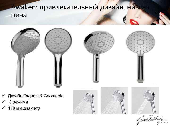 Awaken: привлекательный дизайн, низкая цена ü Дизайн Organic & Geometric ü 3 режима ü