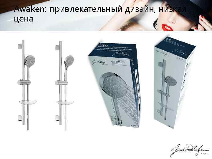 Awaken: привлекательный дизайн, низкая цена 