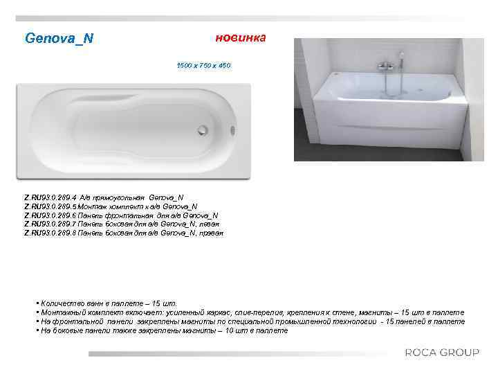 Genova_N новинка 1500 x 750 x 450 Title Date Z. RU 93. 0. 289.