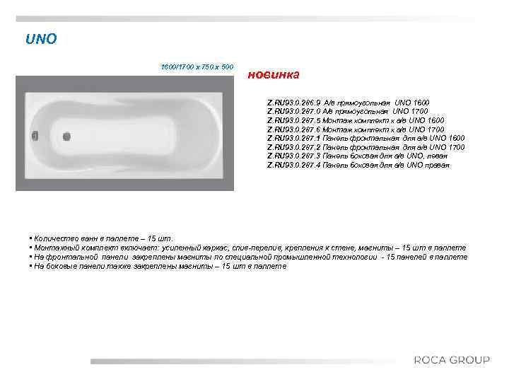 UNO 1600/1700 x 750 x 500 Title новинка Z. RU 93. 0. 286. 9