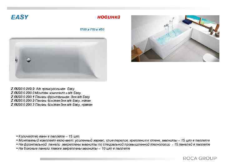 новинка EASY 1700 x 750 x 450 Title Date Z. RU 93. 0. 289.