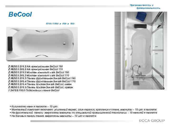 Эргономичность и функциональность Be. Cool 1700 / 1800 x 500 Title Date Z. RU