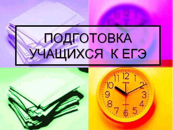 ПОДГОТОВКА УЧАЩИХСЯ К ЕГЭ 