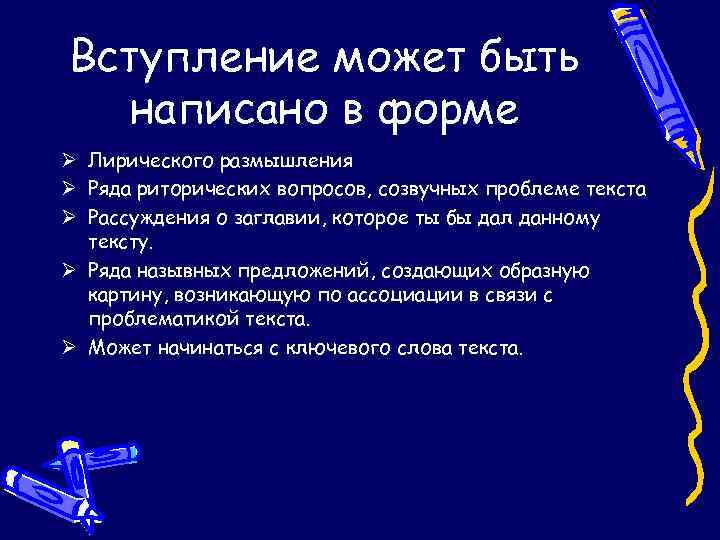 Вступление может быть написано в форме Ø Лирического размышления Ø Ряда риторических вопросов, созвучных