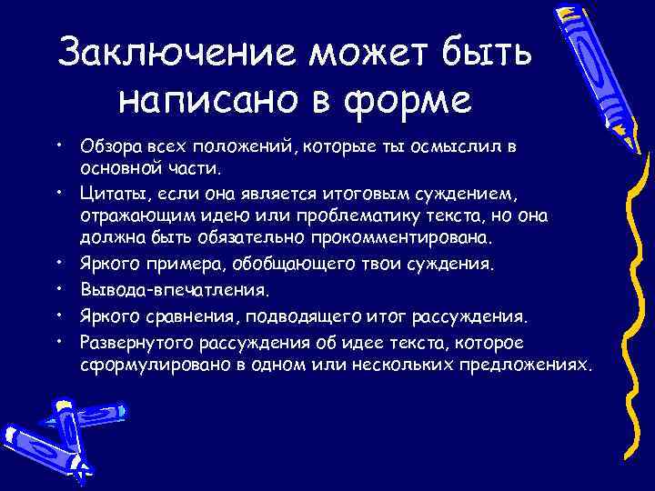 Заключение может быть написано в форме • Обзора всех положений, которые ты осмыслил в