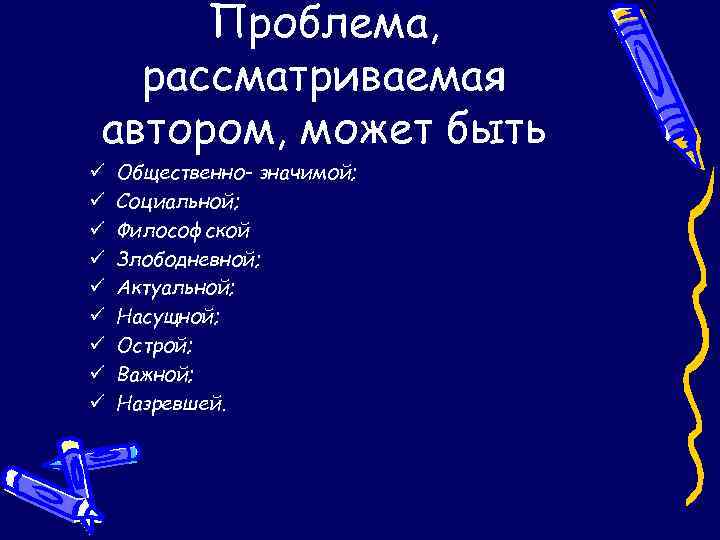 Проблема, рассматриваемая автором, может быть ü ü ü ü ü Общественно- значимой; Социальной; Философской