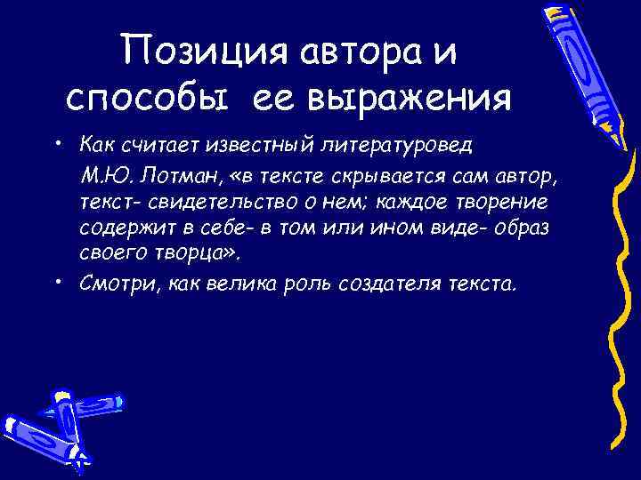 Позиция автора и способы ее выражения • Как считает известный литературовед М. Ю. Лотман,