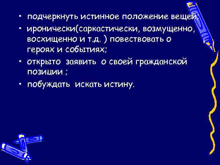  • подчеркнуть истинное положение вещей; • иронически(саркастически, возмущенно, восхищенно и т. д. )