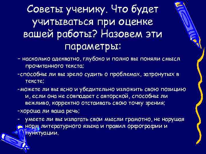 Советы ученику. Что будет учитываться при оценке вашей работы? Назовем эти параметры: - насколько