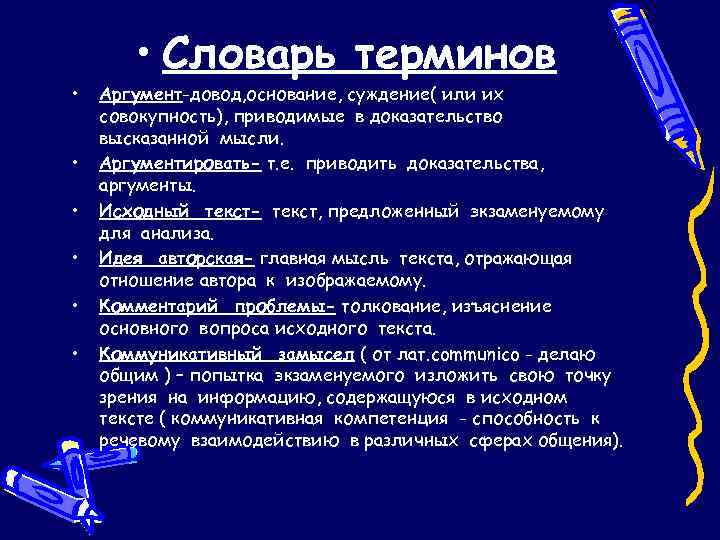  • • Словарь терминов Аргумент-довод, основание, суждение( или их совокупность), приводимые в доказательство