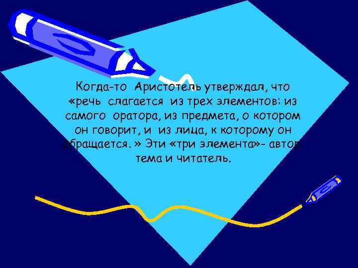 Когда-то Аристотель утверждал, что «речь слагается из трех элементов: из самого оратора, из предмета,
