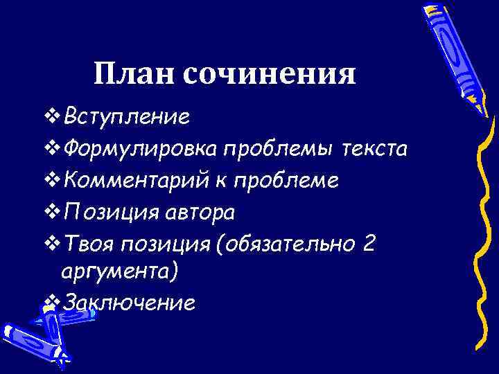 План сочинения v. Вступление v. Формулировка проблемы текста v. Комментарий к проблеме v. Позиция