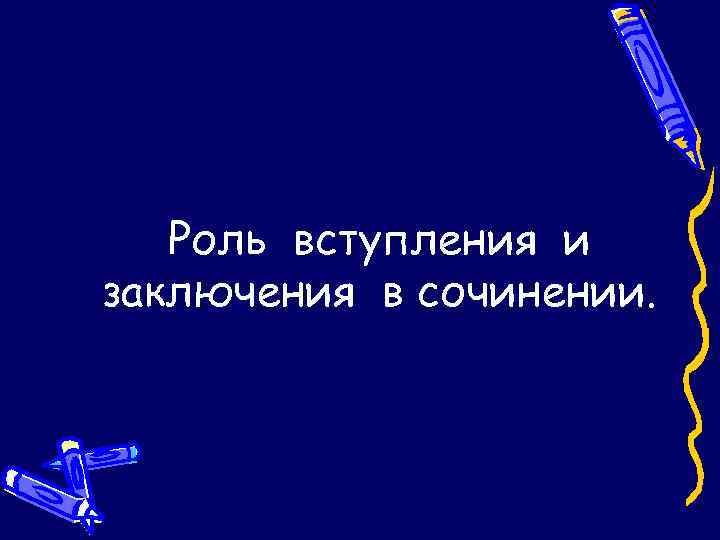 Роль вступления и заключения в сочинении. 