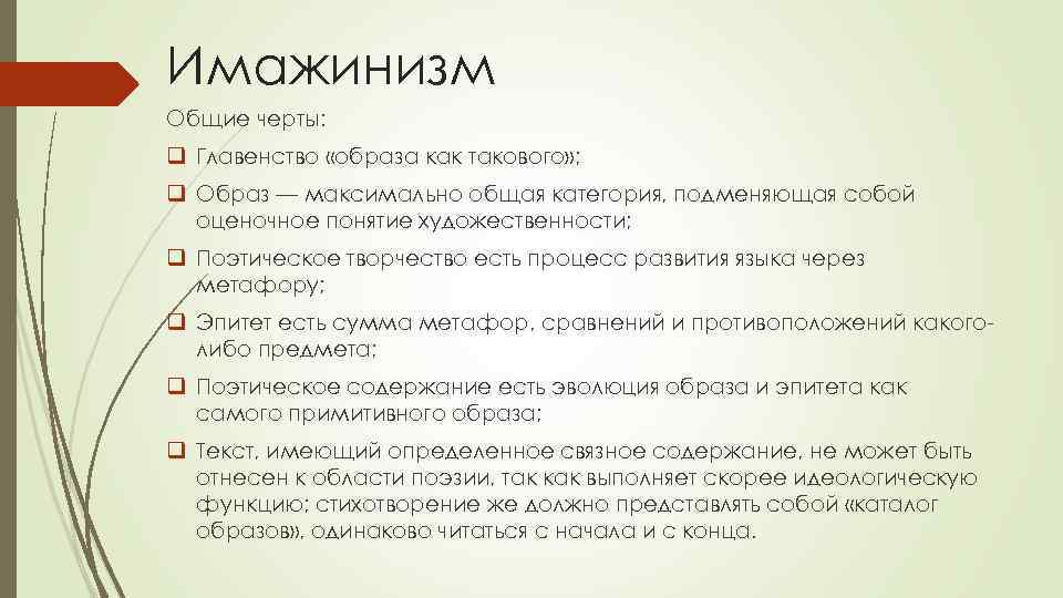 Имажинизм Общие черты: q Главенство «образа как такового» ; q Образ — максимально общая
