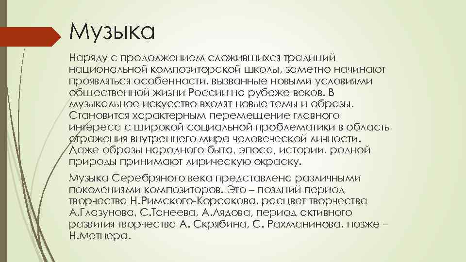 Музыка Наряду с продолжением сложившихся традиций национальной композиторской школы, заметно начинают проявляться особенности, вызванные