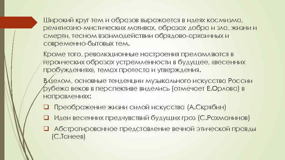 Краткий четкий сжатый способ выражать свои мысли. Мотив мистики в литературе. Скрябин Истоки развитие идеи космизма.