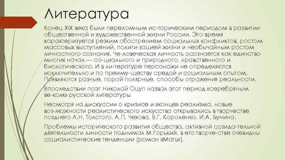 Литература Конец XIX века были переломным ис торическим периодом в развитии общественной и художественной