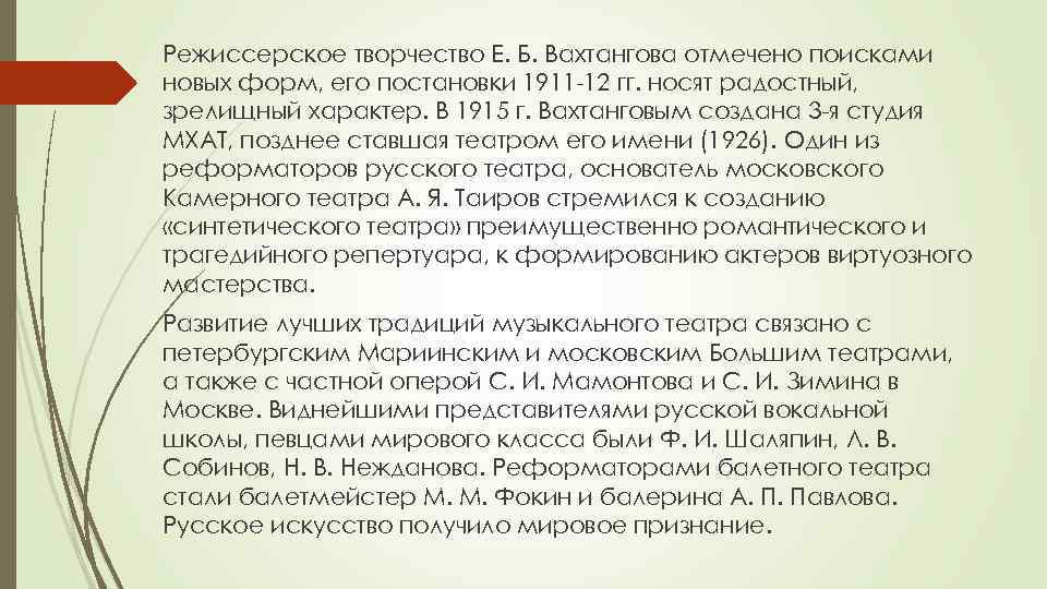 Режиссерское творчество Е. Б. Вахтангова отмечено поисками новых форм, его постановки 1911 12 гг.