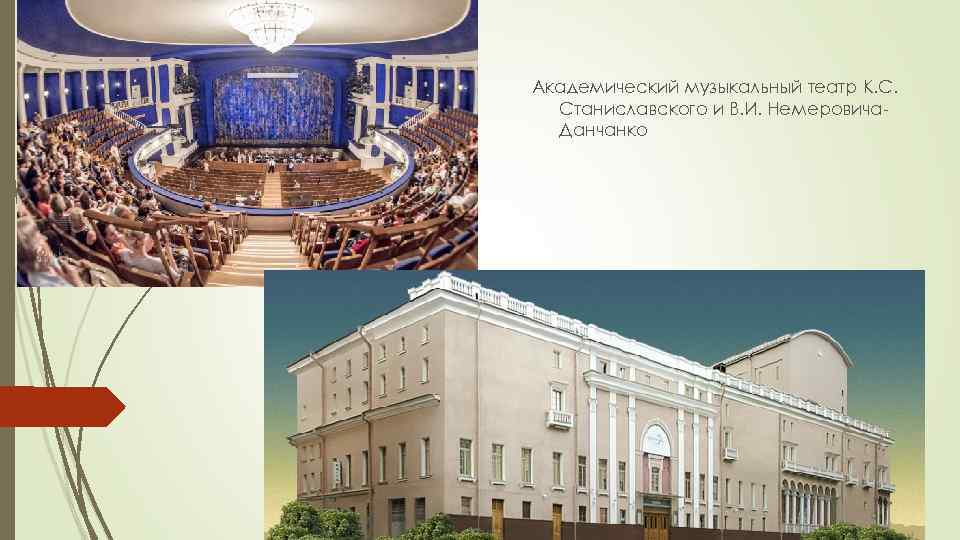 Академический музыкальный театр К. С. Станиславского и В. И. Немеровича Данчанко 