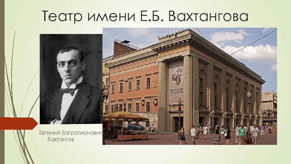 Театр имени Е. Б. Вахтангова Евгений Багратионович Вахтангов 