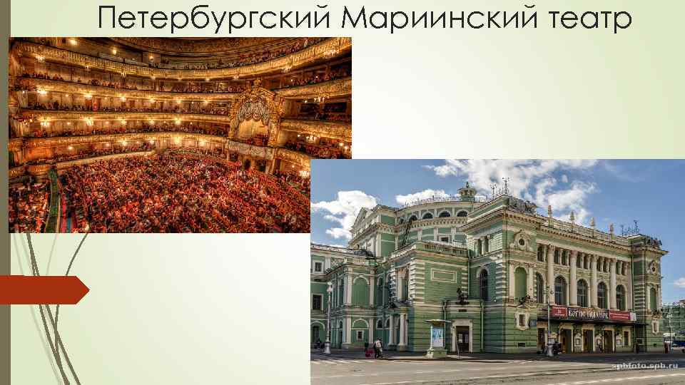 Петербургский Мариинский театр 