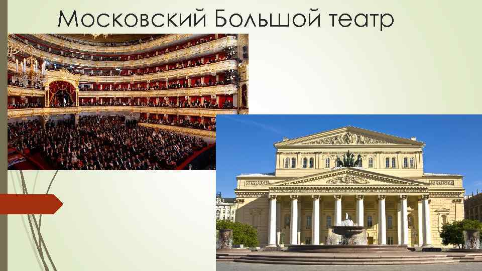Московский Большой театр 
