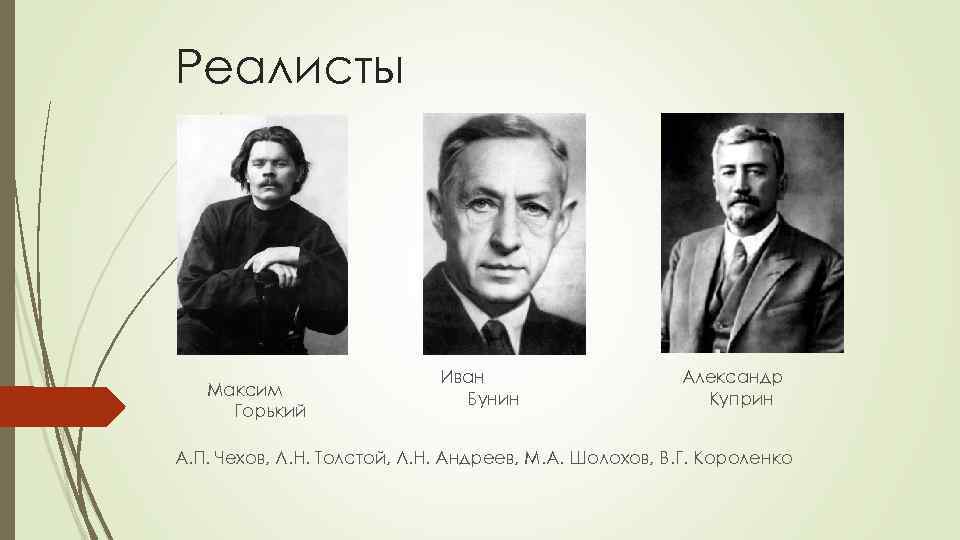 Реалисты Максим Горький Иван Бунин Александр Куприн А. П. Чехов, Л. Н. Толстой, Л.
