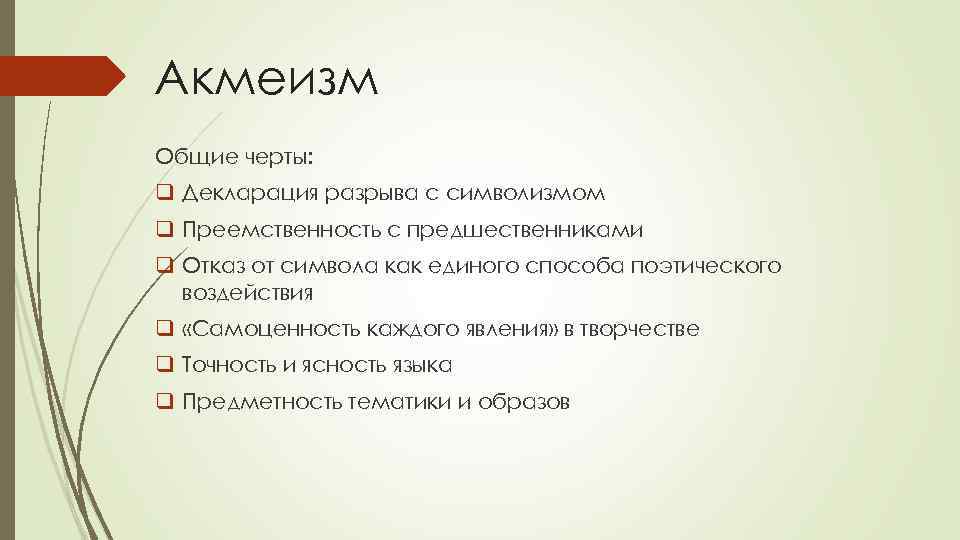 Акмеизм Общие черты: q Декларация разрыва с символизмом q Преемственность с предшественниками q Отказ