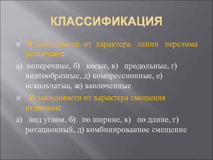 КЛАССИФИКАЦИЯ В зависимости от характера линии перелома различают: а) поперечные, б) косые, в) продольные,