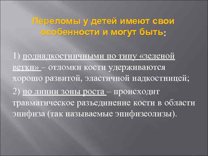 Переломы у детей имеют свои особенности и могут быть : 1) поднадкостничными по типу