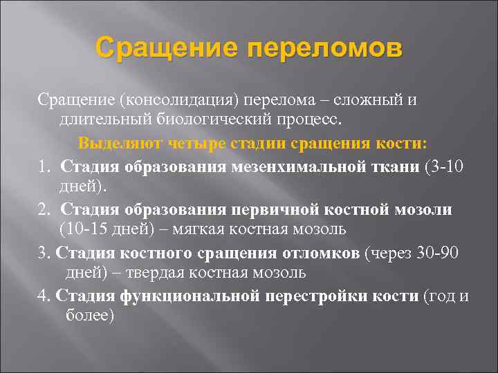 Сращение переломов Сращение (консолидация) перелома – сложный и длительный биологический процесс. Выделяют четыре стадии