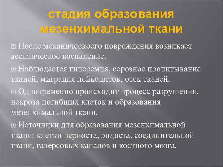 стадия образования мезенхимальной ткани После механическоего повреждения возникает асептическое воспаление. Наблюдается гиперемия, серозное пропитывание