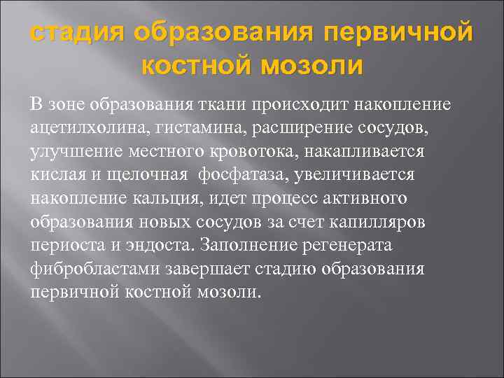 стадия образования первичной костной мозоли В зоне образования ткани происходит накопление ацетилхолина, гистамина, расширение