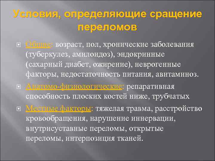 Условия, определяющие сращение переломов Общие: возраст, пол, хронические заболевания (туберкулез, амилоидоз), эндокринные (сахарный диабет,