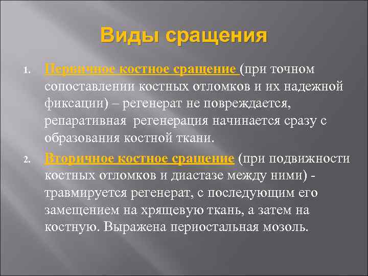 Виды сращения 1. 2. Первичное костное сращение (при точном сопоставлении костных отломков и их