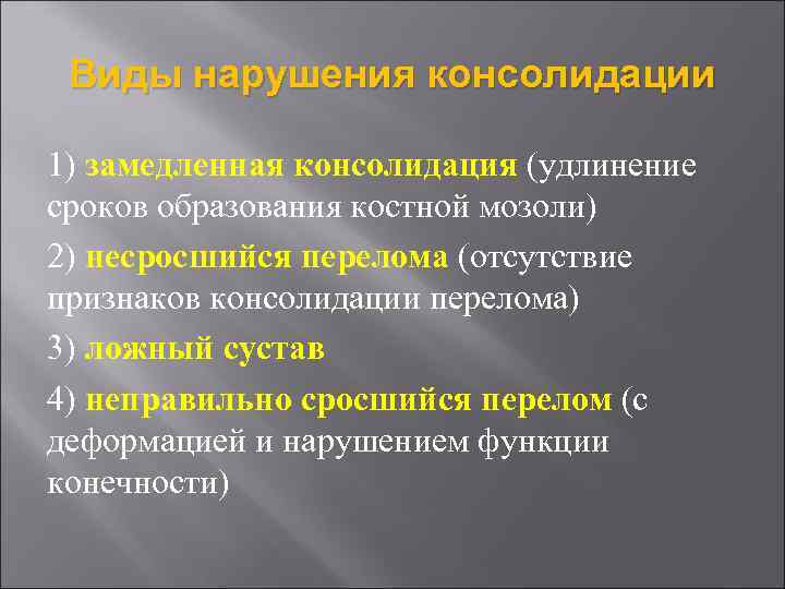 Виды нарушения консолидации 1) замедленная консолидация (удлинение сроков образования костной мозоли) 2) несросшийся перелома